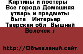 Картины и постеры - Все города Домашняя утварь и предметы быта » Интерьер   . Тверская обл.,Вышний Волочек г.